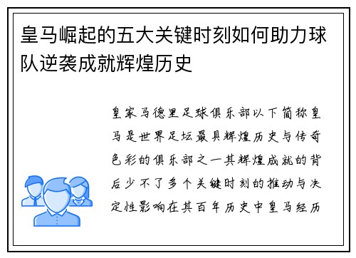 皇马崛起的五大关键时刻如何助力球队逆袭成就辉煌历史