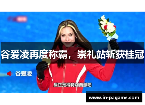 谷爱凌再度称霸，崇礼站斩获桂冠