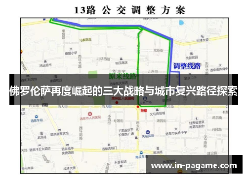 佛罗伦萨再度崛起的三大战略与城市复兴路径探索