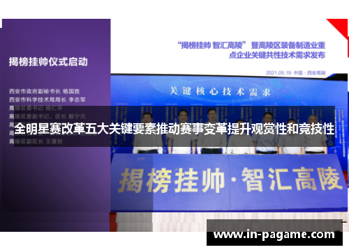 全明星赛改革五大关键要素推动赛事变革提升观赏性和竞技性