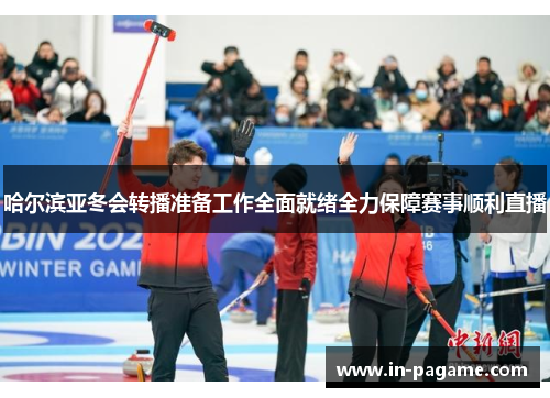 哈尔滨亚冬会转播准备工作全面就绪全力保障赛事顺利直播