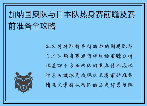 加纳国奥队与日本队热身赛前瞻及赛前准备全攻略