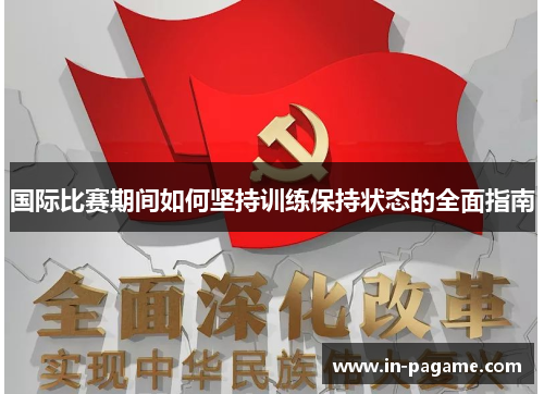 国际比赛期间如何坚持训练保持状态的全面指南