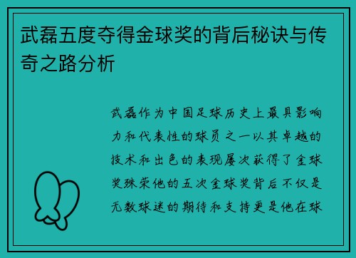 武磊五度夺得金球奖的背后秘诀与传奇之路分析