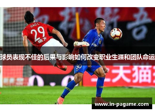 球员表现不佳的后果与影响如何改变职业生涯和团队命运