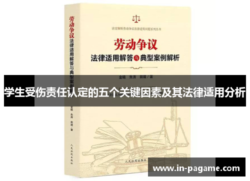 学生受伤责任认定的五个关键因素及其法律适用分析