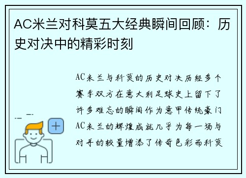 AC米兰对科莫五大经典瞬间回顾：历史对决中的精彩时刻
