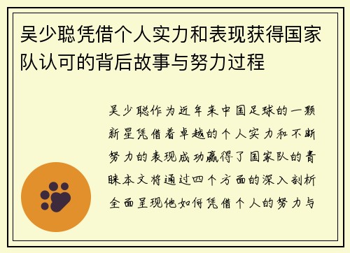 吴少聪凭借个人实力和表现获得国家队认可的背后故事与努力过程