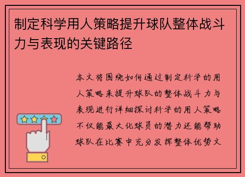 制定科学用人策略提升球队整体战斗力与表现的关键路径