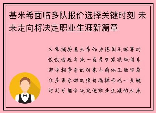 基米希面临多队报价选择关键时刻 未来走向将决定职业生涯新篇章