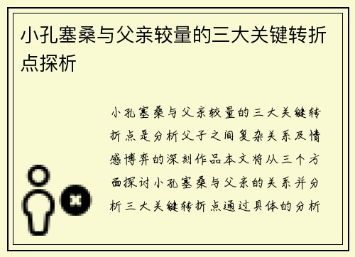 小孔塞桑与父亲较量的三大关键转折点探析