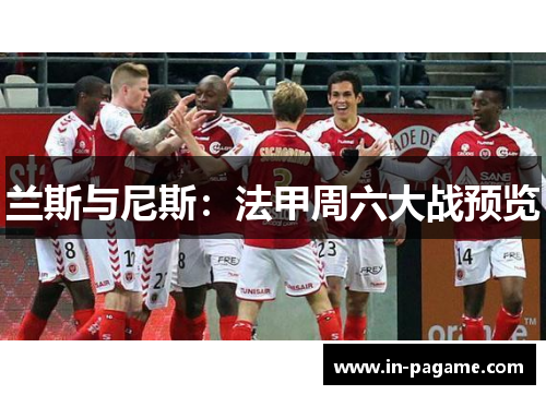 兰斯与尼斯：法甲周六大战预览