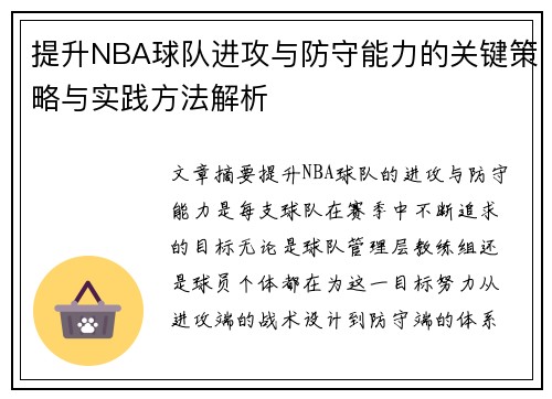 提升NBA球队进攻与防守能力的关键策略与实践方法解析