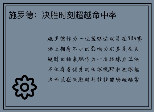 施罗德：决胜时刻超越命中率