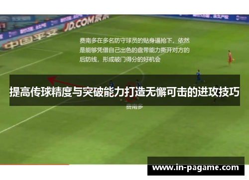提高传球精度与突破能力打造无懈可击的进攻技巧