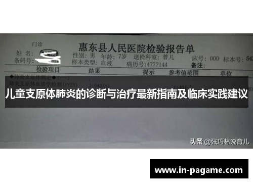 儿童支原体肺炎的诊断与治疗最新指南及临床实践建议