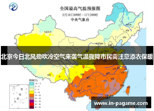 北京今日北风劲吹冷空气来袭气温骤降市民需注意添衣保暖