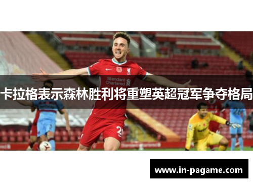 卡拉格表示森林胜利将重塑英超冠军争夺格局
