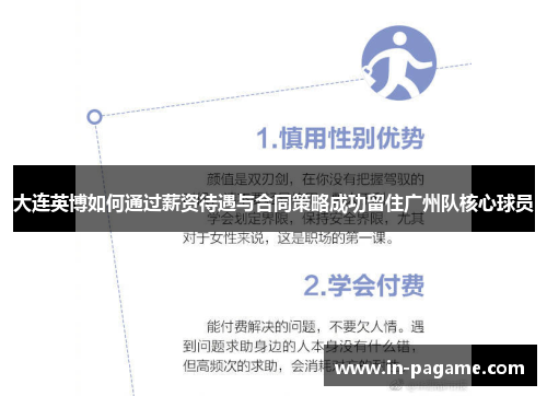 大连英博如何通过薪资待遇与合同策略成功留住广州队核心球员