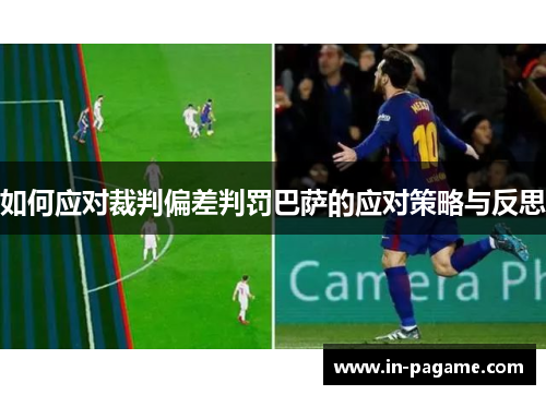 如何应对裁判偏差判罚巴萨的应对策略与反思