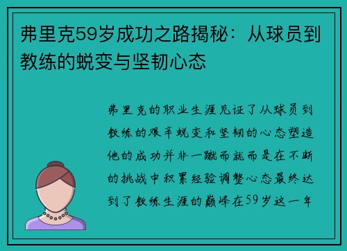 弗里克59岁成功之路揭秘：从球员到教练的蜕变与坚韧心态