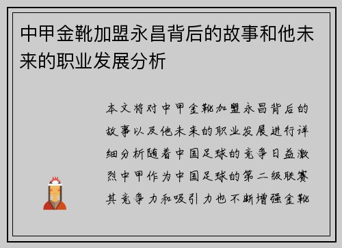 中甲金靴加盟永昌背后的故事和他未来的职业发展分析