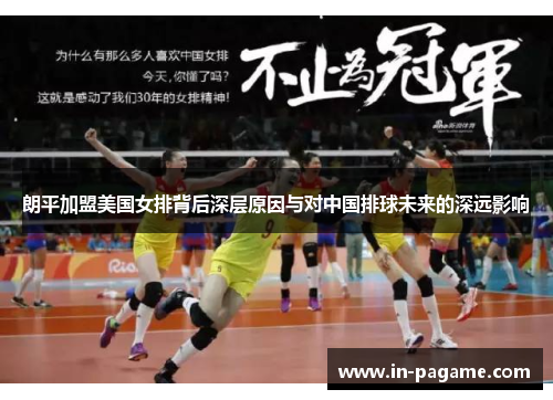 朗平加盟美国女排背后深层原因与对中国排球未来的深远影响