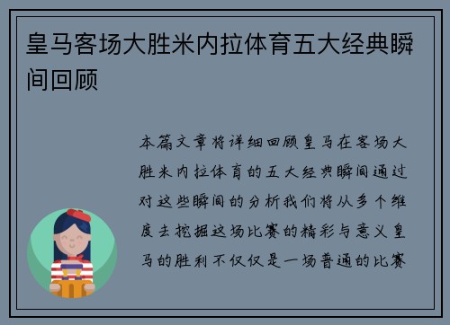 皇马客场大胜米内拉体育五大经典瞬间回顾