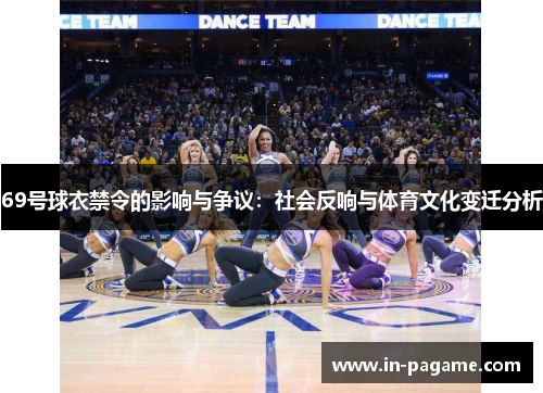 69号球衣禁令的影响与争议：社会反响与体育文化变迁分析