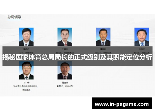 揭秘国家体育总局局长的正式级别及其职能定位分析