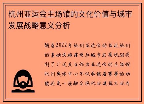 杭州亚运会主场馆的文化价值与城市发展战略意义分析
