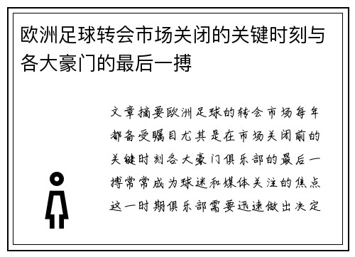 欧洲足球转会市场关闭的关键时刻与各大豪门的最后一搏