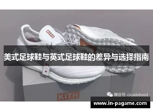 美式足球鞋与英式足球鞋的差异与选择指南