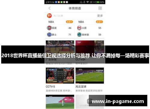 2018世界杯直播最佳卫视选择分析与推荐 让你不漏掉每一场精彩赛事