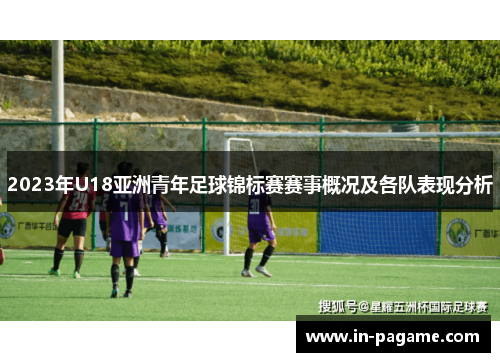 2023年U18亚洲青年足球锦标赛赛事概况及各队表现分析