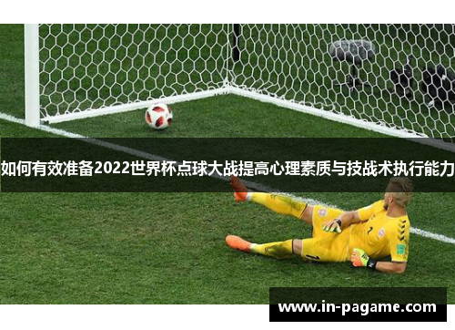 如何有效准备2022世界杯点球大战提高心理素质与技战术执行能力