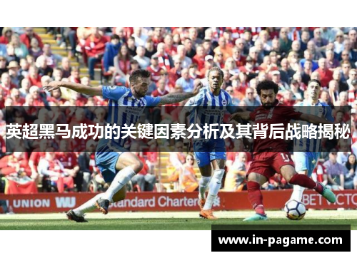 英超黑马成功的关键因素分析及其背后战略揭秘