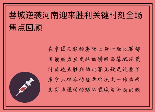 蓉城逆袭河南迎来胜利关键时刻全场焦点回顾