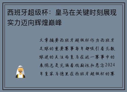 西班牙超级杯：皇马在关键时刻展现实力迈向辉煌巅峰