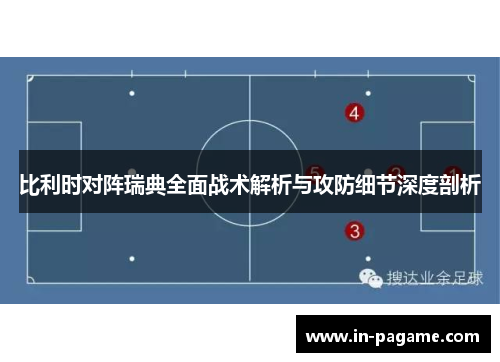 比利时对阵瑞典全面战术解析与攻防细节深度剖析