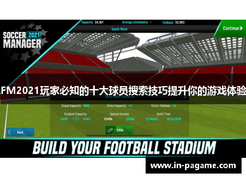 FM2021玩家必知的十大球员搜索技巧提升你的游戏体验