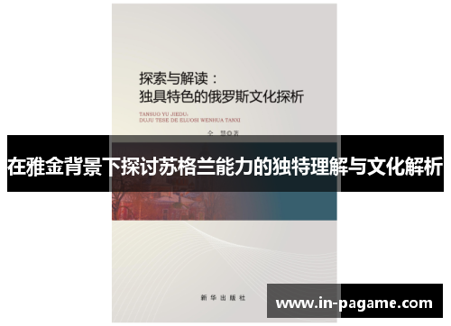 在雅金背景下探讨苏格兰能力的独特理解与文化解析