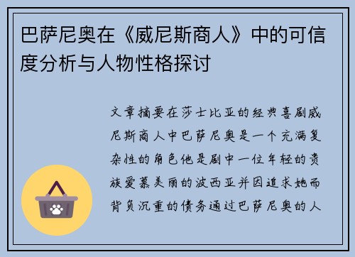 巴萨尼奥在《威尼斯商人》中的可信度分析与人物性格探讨