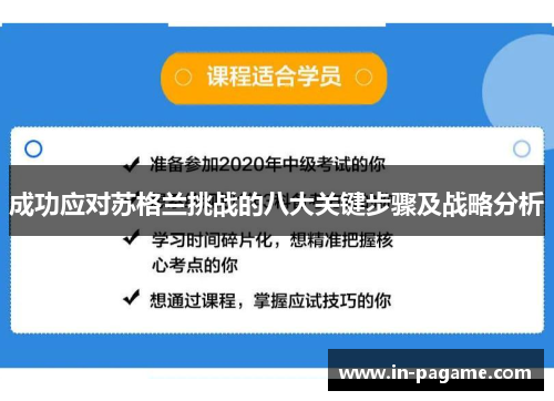 成功应对苏格兰挑战的八大关键步骤及战略分析