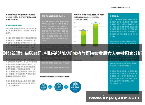 财务管理如何影响足球俱乐部的长期成功与可持续发展六大关键因素分析