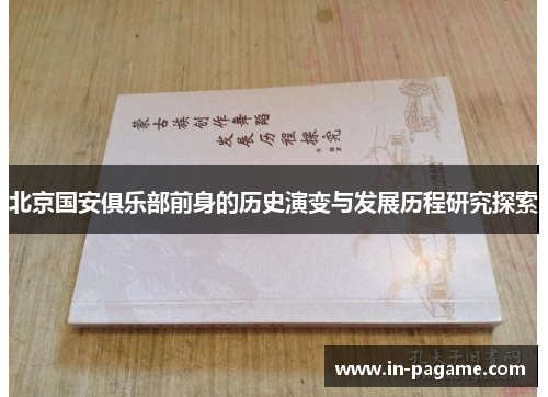 北京国安俱乐部前身的历史演变与发展历程研究探索