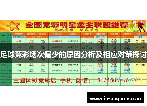 足球竞彩场次偏少的原因分析及相应对策探讨