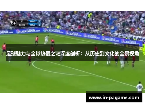 足球魅力与全球热爱之谜深度剖析：从历史到文化的全景视角