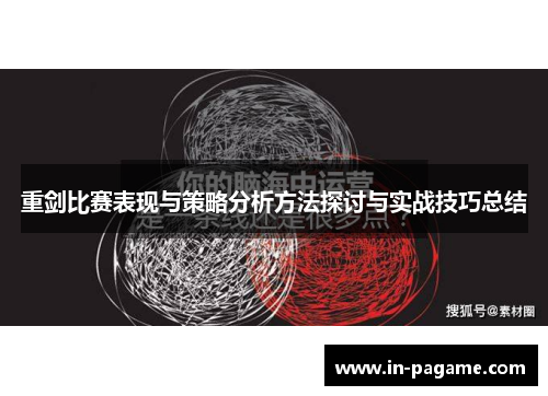 重剑比赛表现与策略分析方法探讨与实战技巧总结