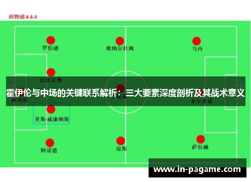 霍伊伦与中场的关键联系解析：三大要素深度剖析及其战术意义